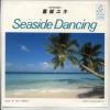 ţţХ쥳 7inchۡڥ۳業(業)/ɡ󥷥(Seaside dancing)